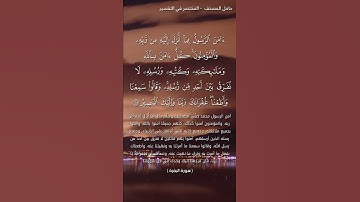 أواخر سورة البقرة قراءة تهز القلوب للشيخ الفاضل سعود الشريم. اقرأها كل ليلة فهي طاردة للشيطان