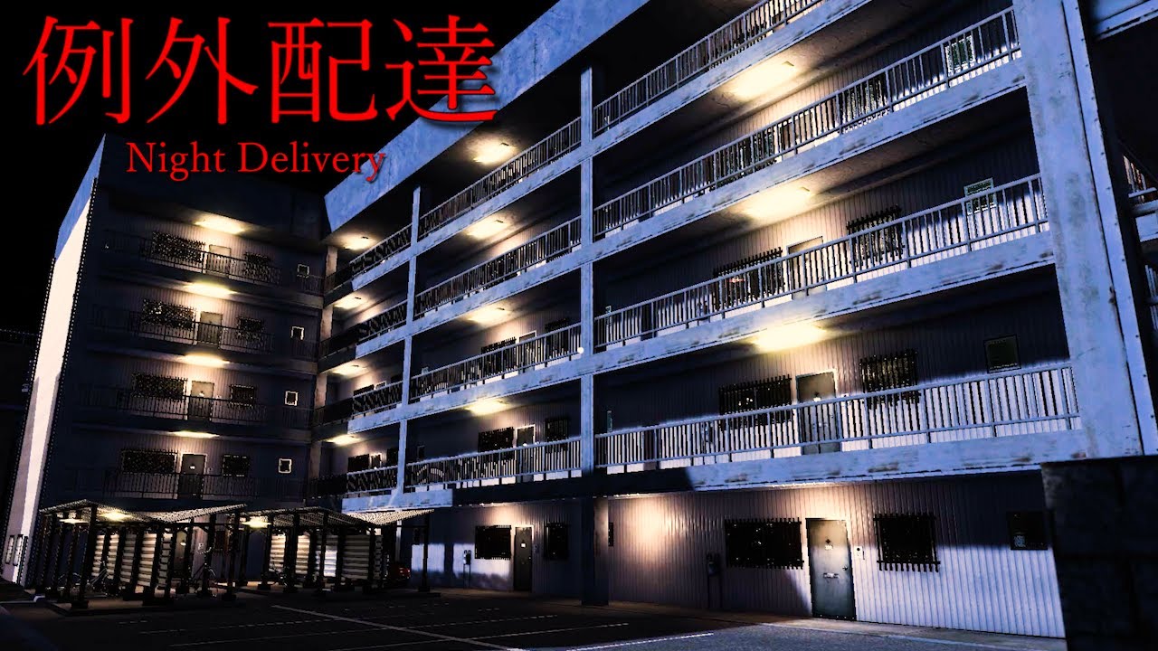 怖いマンション住民に 深夜配達 するホラーゲームで恐怖した 例外配達 大絶叫あり Youtube