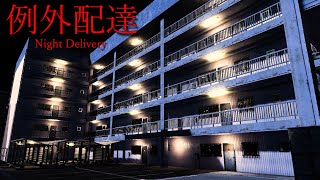 怖いマンション住民に「深夜配達」するホラーゲームで恐怖した【例外配達】大絶叫あり