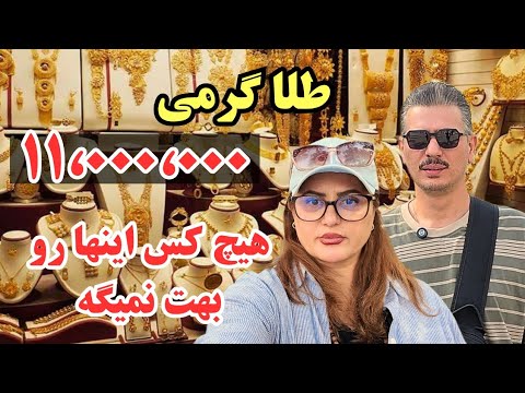 جنجالی ترین ولاگ بازار طلای تهران طلا گرمی ۱۱میلیون تومان نظر طلافروشها چیه