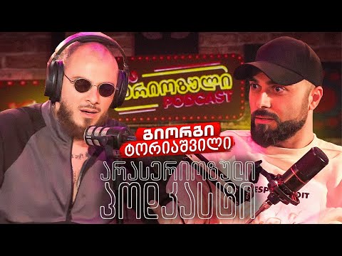 არა სერიოზული PODCAST #86 - გიორგი ტორიაშვილი - თეატრი თუ კაბარე ?