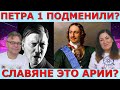 Правда о славянах? Кто такие волхвы и причем тут ТАРТАРИЯ? Идеальная пара #245