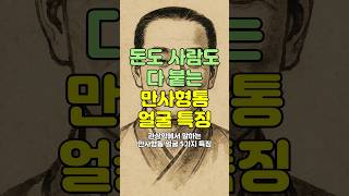 관상학에서 말하는 만사형통 얼굴 특징 5가지