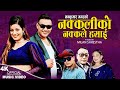 Nakkaliko nakkale hasai  resham thapa mankumar magar  uma shrestha  new nepali song 20802023