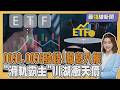 0050.0056發股息! 「暗藏扣稅陷阱」 兩根鐵比晶片賺? 「川湖」飆萬金股20260810｜主播#王馨儀｜1700最錢線新聞 PODCAST｜TVBS新聞 @TVBSNEWS01