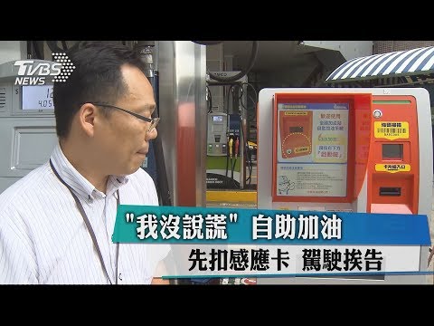   我沒說謊 自助加油先扣感應卡 駕駛挨告