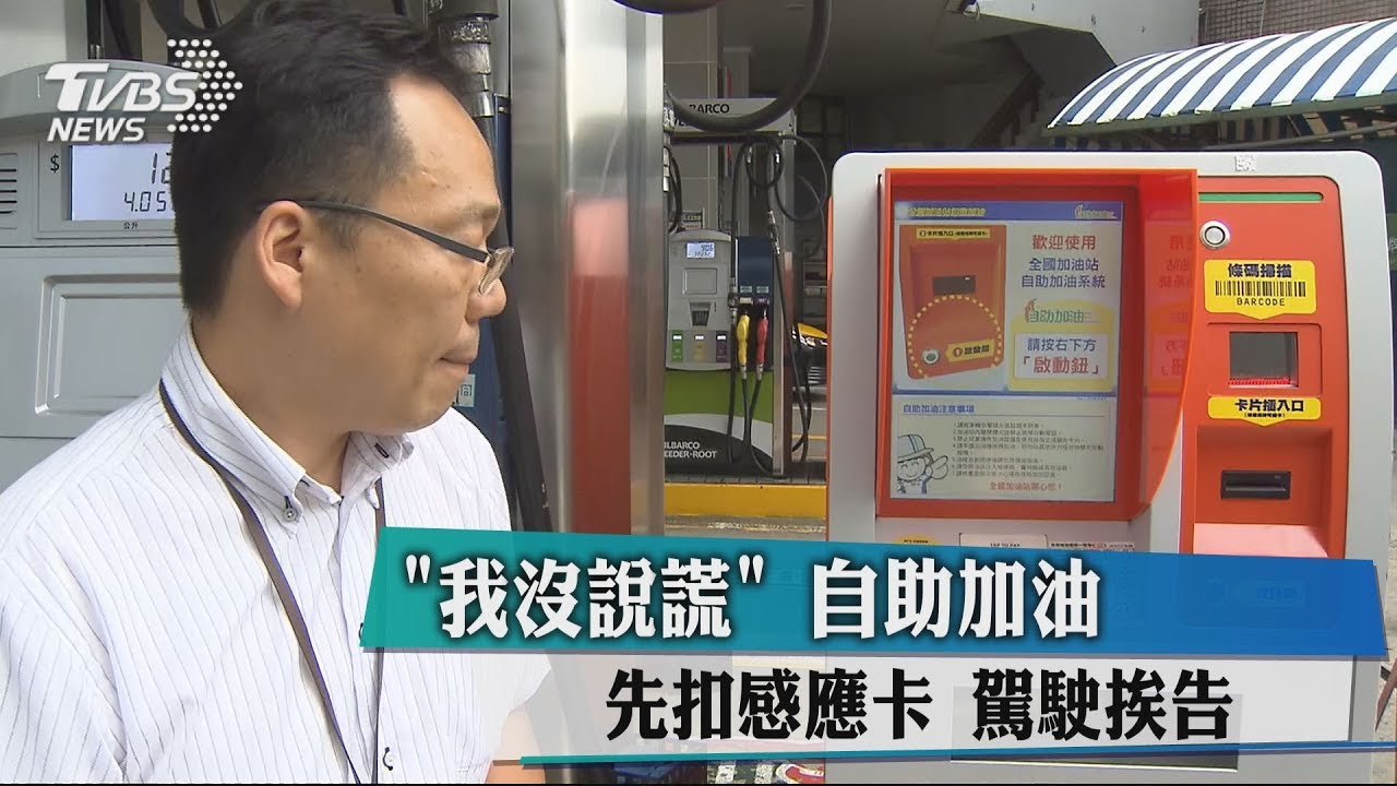 「我沒說謊」 自助加油先扣感應卡　駕駛挨告