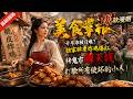 🔥最新漫剧《美食掌柜》 穿古代开早市被亲戚、行会刁难，靠独家脆皮炸鸡爆红，转鬼市赚大钱，打脸所有使坏的小人。#ai漫劇 #最新剧场 zuixin #逆袭 #打脸
