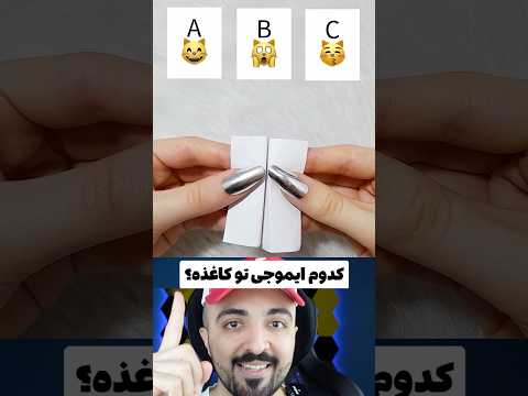 کدوم ایموجی تو کاغذه بود بچه ها