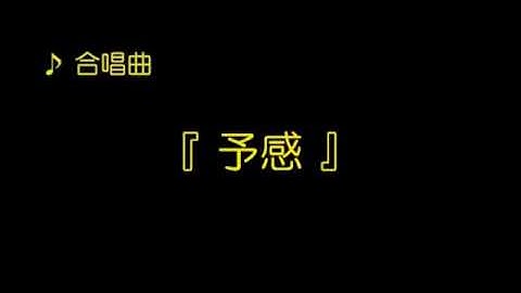 合唱曲    予感