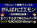 【生配信】がんばれゴエモンゆき姫全クリするまで終わらんばいSP ~裏技・セコ技・シェーブ全部やりまくり~