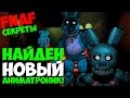 Five Nights At Freddy's 3 - Найден Новый Аниматроник Бонни! - 5 Ночей у Фредди