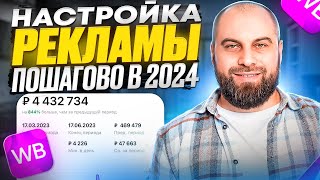 видео: САМАЯ ПОДРОБНАЯ ИНСТРУКЦИЯ по настройке РЕКЛАМЫ. Как настроить рекламу на Вайлдберриз и выйти в ТОП? картинка: САМАЯ ПОДРОБНАЯ ИНСТРУКЦИЯ по настройке РЕКЛАМЫ. Как настроить рекламу на Вайлдберриз и выйти в ТОП?