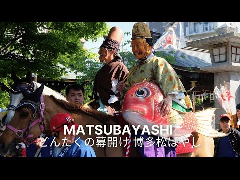 どんたくのルーツ 博多松ばやし / Matsubayashi Festival: Dontaku 2023 - Kick-off event!