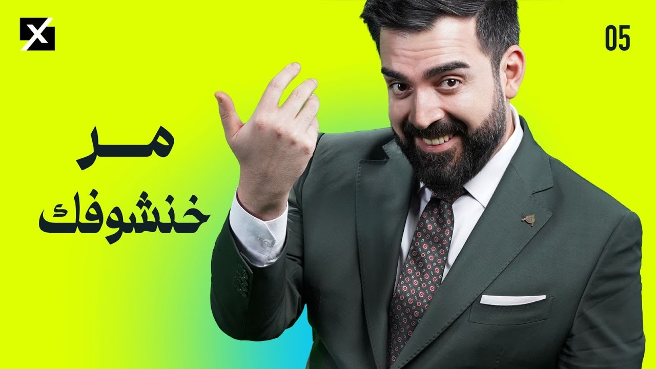 مر خنشوفك | البشير شو اكس و مربع - الحلقة الخامسة كاملة
