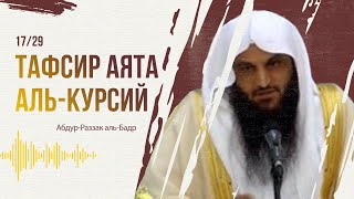 №17 Тафсир аята аль-Курсий - КТО ИМЕЕТ ПРАВО ЗАСТУПНИЧЕСТВА ПЕРЕД АЛЛАХОМ? | Абдур-Раззак аль-Бадр