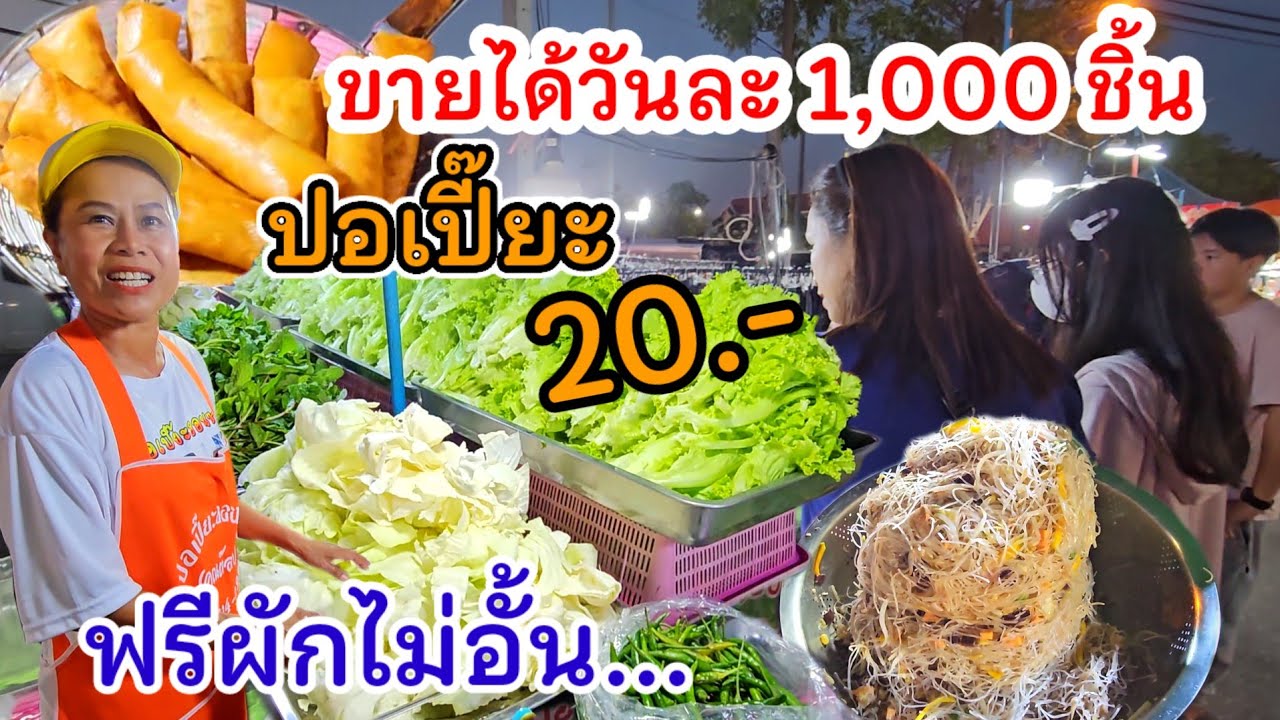 ขายดีจนห่อไม่ทัน‼️ทอดวันละ1,000ชิ้น😱ปอเปี๊ยะเจ้าดังอุดร ผักฟรีไม่อั้น ถุงไม่พอยัดใส่ซ่งกะได้ ว่าซ่าน