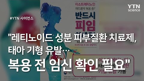 "레티노이드 성분 피부질환 치료제, 태아 기형 유발...복용 전 임신 확인 필요" / YTN 사이언스