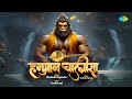 Hanuman Chalisa | Minakshi Majumdar | Gourab Shome | हनुमान चालीसा