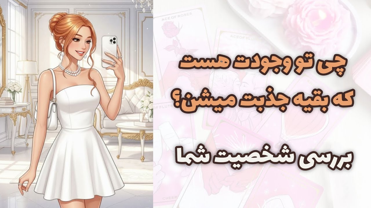 کیمیاتاروت - تو چی داری که همه عاشقت میشن؟