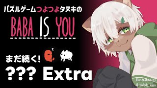 【Baba is You】#31 Metaに行く前の前哨戦！雑談しながら???のエクストラ面に挑戦！【#Vtuber】#babaisyou #puzzlegame #パズルゲーム
