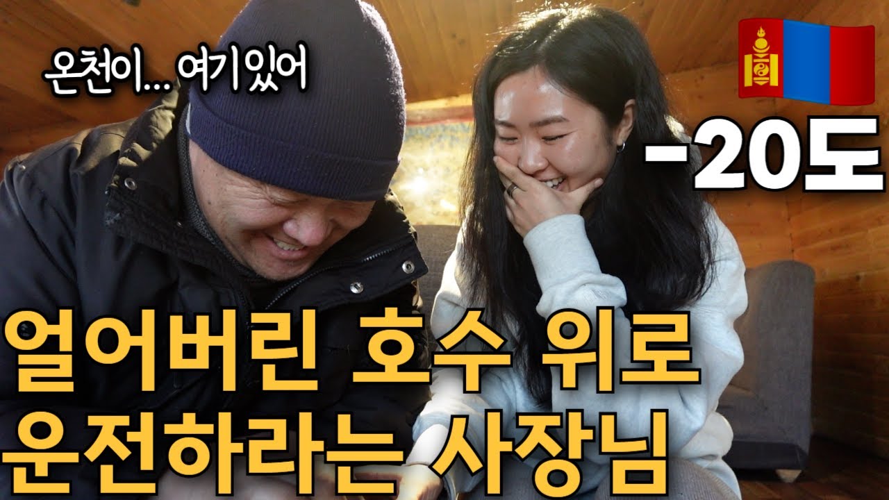 꽁꽁 얼어버린 호수 위를 달려 찾아간 신비한 자연 온천❄️ 몽골(20)