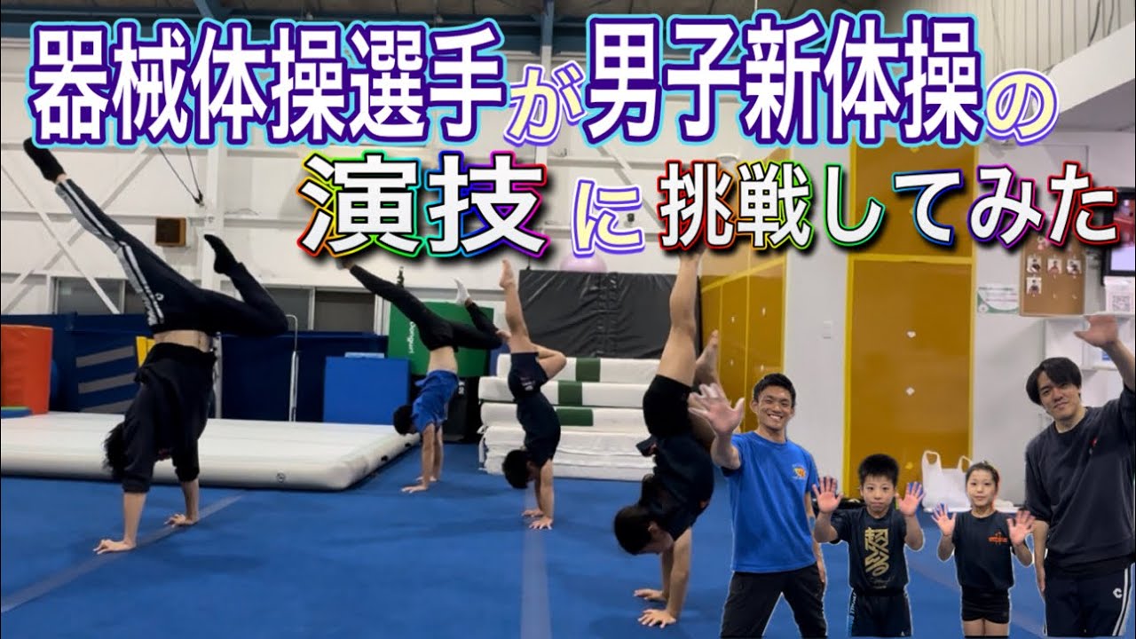 ジュニア体操選手たけと ほのかが男子新体操の演技やってみた！鹿倒立