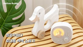 멜로우버디 휴대용 신생아 백색소음기 아기울음감지 재우기