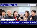 【人間にあってAIにないものは‘‘意思’’】ガバメントAIフォーラムⅡ・座談会1部＆2部【官民のトップランナーが議論】
