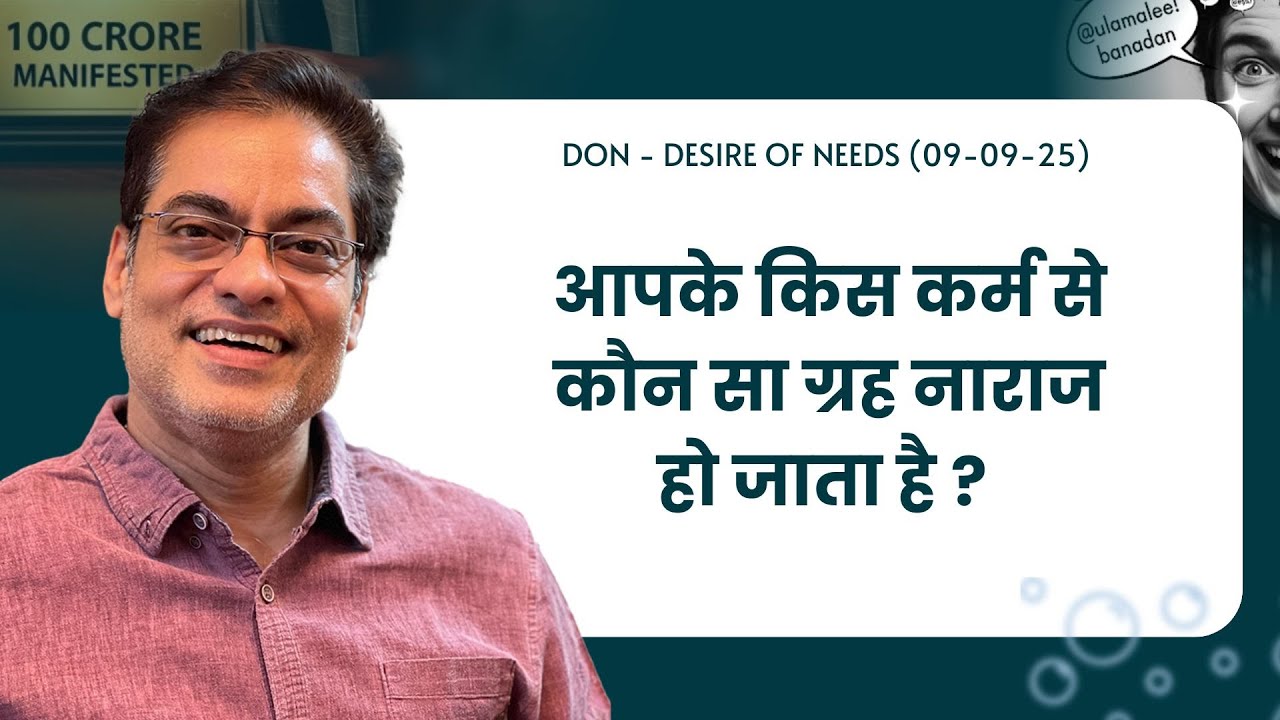 आपके किस कर्म से कौन सा ग्रह नाराज हो जाता है ? -Brajesh Gautam