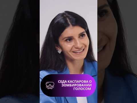 Видео: Как зомбируют голосом? Седа Каспарова о том, как мы ведемся на голос #shorts #каспарова