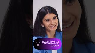 Как зомбируют голосом? Седа Каспарова о том, как мы ведемся на голос #shorts #каспарова