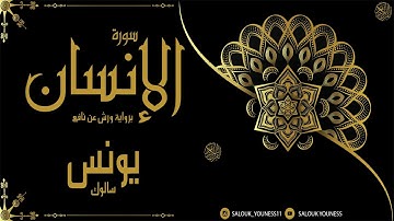 #YOUNESS_#SALOUK سورة الإنسان كاملة بصوت القارئ يونس سالوك المغربي برواية ورش عن نافع Surat Al-Insan