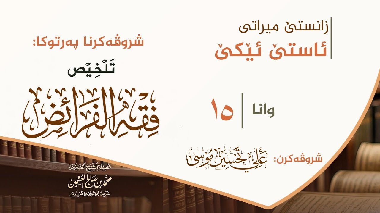 ترتيب العصبة (2) - تلخيص فقه الفرائض - علي تحسين موسى