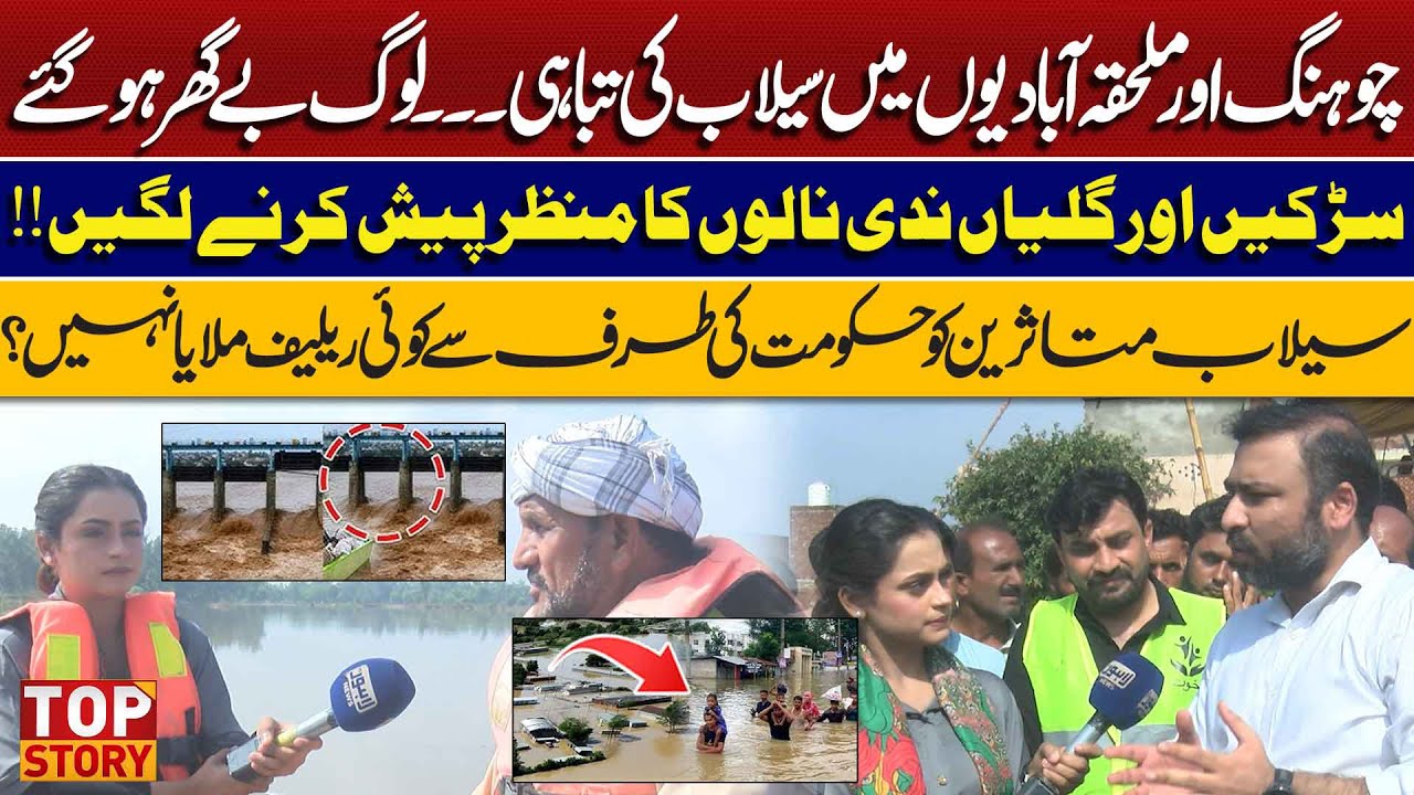 Devastating Floods in Chohung & Nearby Areas | Ravi River Flood Latest Update | Top Story