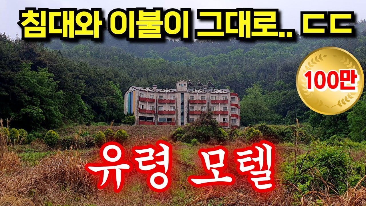 은밀한 만남의 성지 | 깊은 산속에 돈 수십억 들여 지은 유령 모텔, 침구류는 그대로