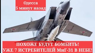 Одесса 5 минут назад❗️❗️❗️ПОХОЖЕ БУДУТ БОМБИТЬ! УЖЕ 7 ИСТРЕБИТЕЛЕЙ МиГ-31 В НЕБЕ!