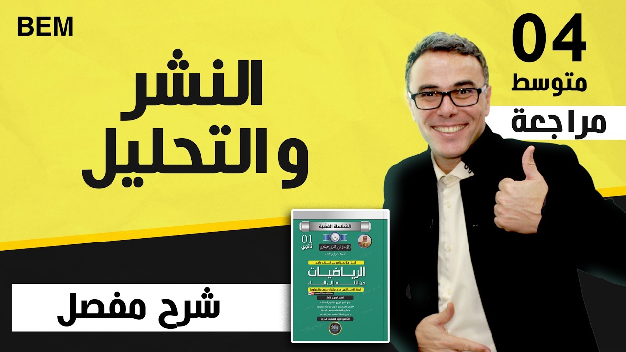 اقوى مراجعة في النشر و التحليل و حل المعادلات و المتراجحات للرابعة متوسط♥️❤🏆