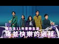 音樂生涯11年，痛並快樂的過程 #麋先生  #人物專訪