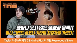 [AcousticTimes 1534회] Taylor 어쿠스틱기타 GS Mini-e Plus 비교편 Rosewood VS Koa