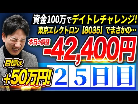 【25日目】資金100万円で利益50万円デイトレードチャレンジ！