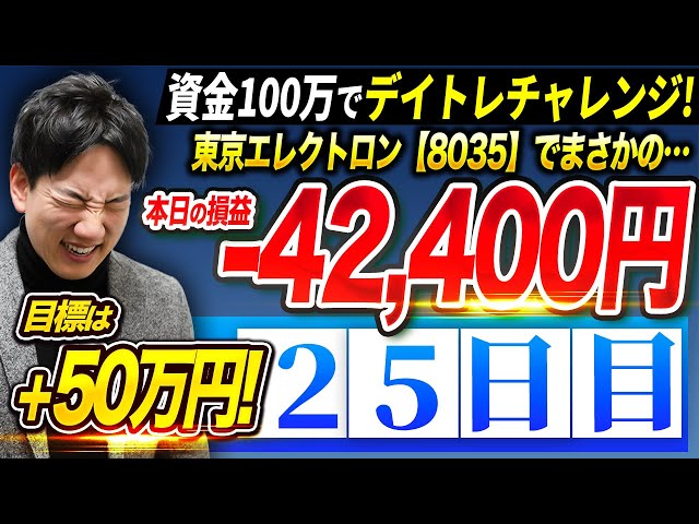 25日目】資金100万円で利益50万円デイトレードチャレンジ！ - YouTube