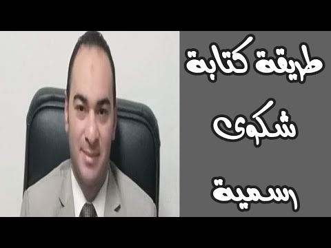 فيديو: كيف تكتب شكوى ضد محقق