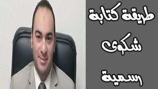 طريقة كتابة شكوى رسمية