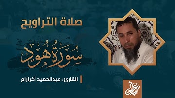 ماتيسر من سورة هود | صلاة التراويح | الشيخ عبدالحميد أكرارام