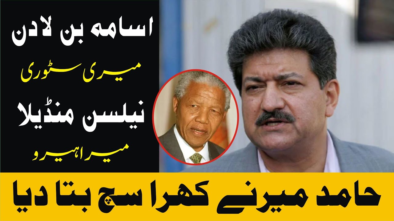 Hamid Mir About His Interview With Nelson Mandela
