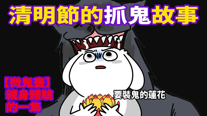【微鬼畫】清明節的抓鬼故事（聽完鬼故事後，就被叫去抓鬼了） - 天天要聞