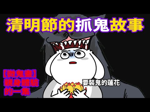 【微鬼畫】清明節的抓鬼故事（聽完鬼故事後，就被叫去抓鬼了）