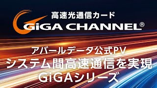 【アバールデータ公式】高速光通信ボードGiGAシリーズPV