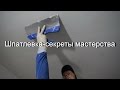 Шпатлевка - секреты мастерства!